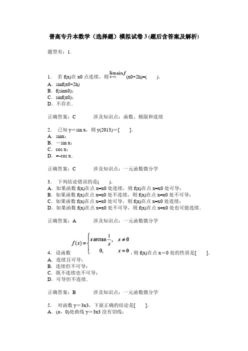 普高专升本数学(选择题)模拟试卷3(题后含答案及解析)_0