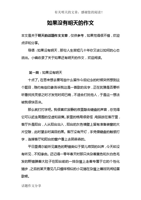 如果没有明天的作文
