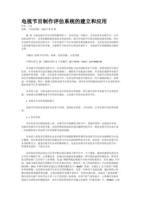 电视节目制作评估系统的建立和应用