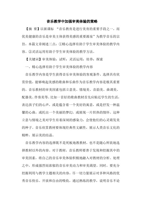音乐教学中加强审美体验策略