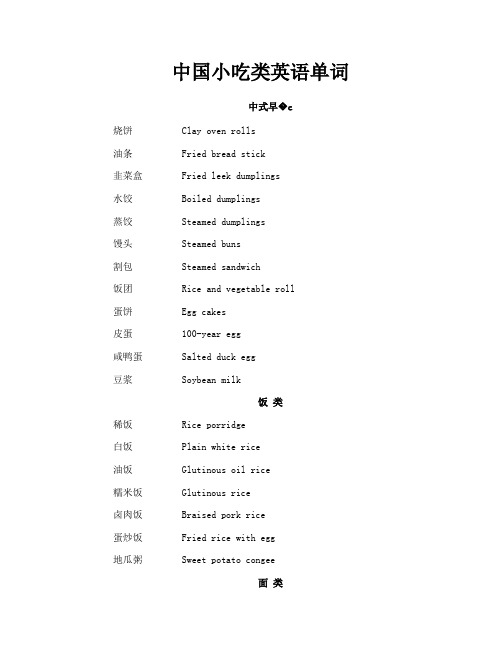 中国小吃类英语单词