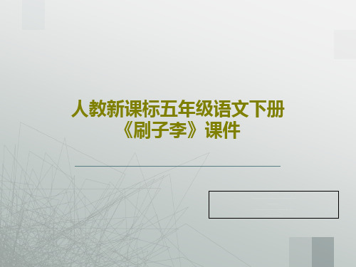 人教新课标五年级语文下册《刷子李》课件PPT17页