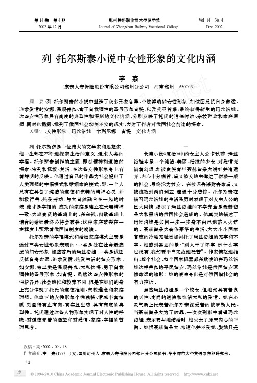 列_托尔斯泰小说中女性形象的文化内涵