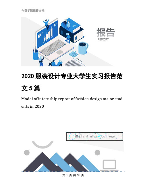 2020服装设计专业大学生实习报告范文5篇