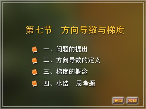 高等数学-电子课件07第九章 第7节  方向导数与梯度.ppt