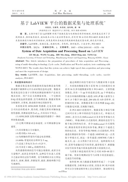 基于LabVIEW平台的数据采集与处理系统