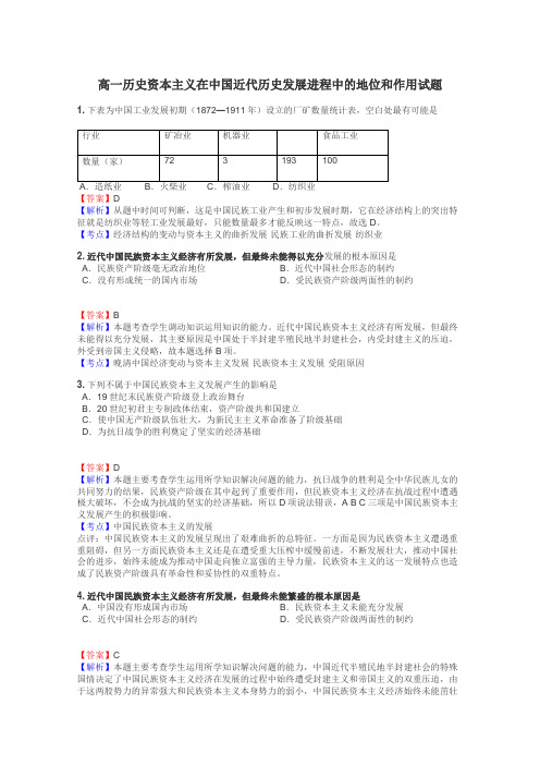 高一历史资本主义在中国近代历史发展进程中的地位和作用试题
