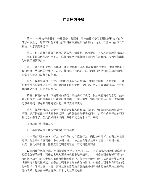 打桌球的杆法
