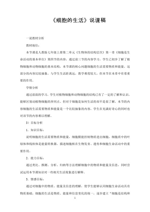 第四节《细胞的生活》说课稿