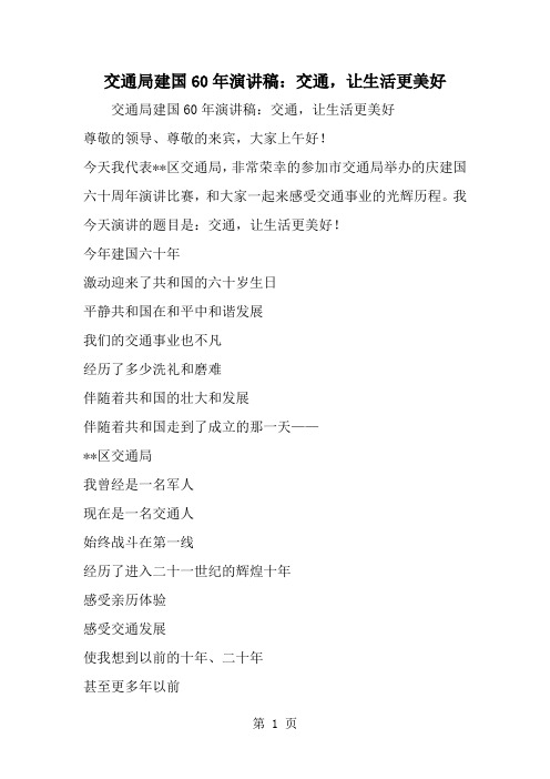 最新交通局建国60年演讲稿：交通让生活更美好-范文文档