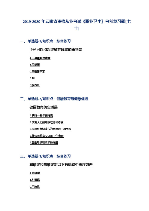 2019-2020年云南省资格从业考试《职业卫生》考前复习题[七十]