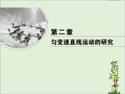 「精品」2020版高中物理第二章匀变速直线运动的研究第4节匀变速直线运动的速度与位移的关系课件新人教版必