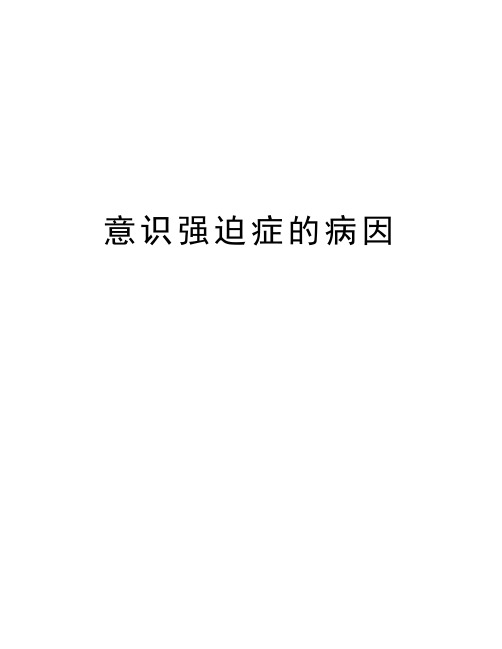 最新意识强迫症的病因