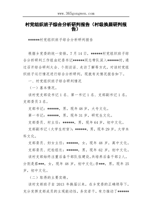 村党组织班子综合分析研判报告(村级换届研判报告)
