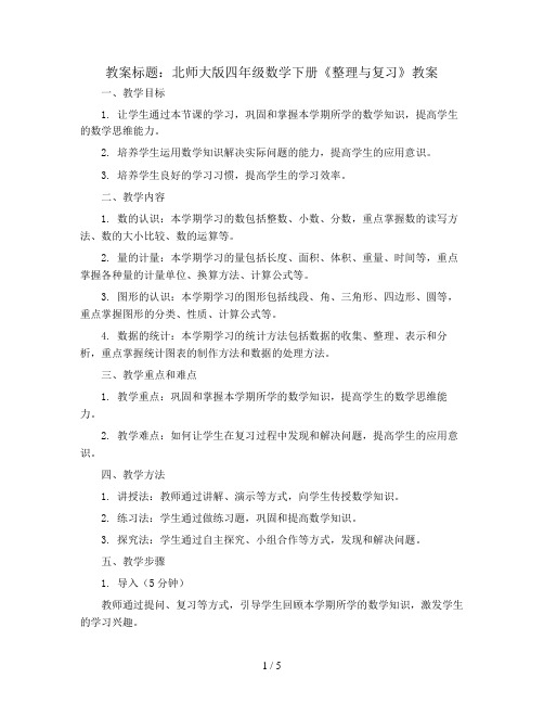 北师大版四年级数学下册《整理与复习》教案