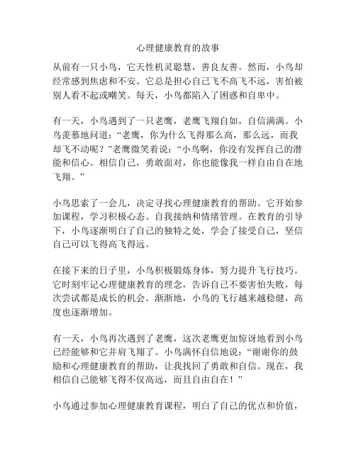 心理健康教育的故事
