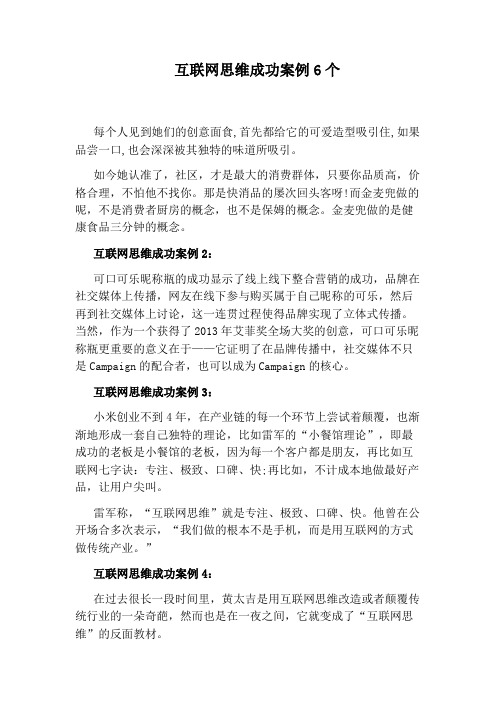 互联网思维成功案例6个