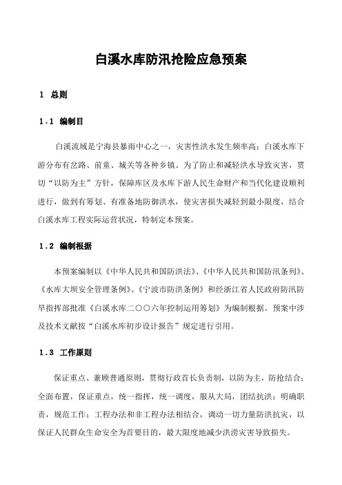 白溪水库防汛抢险应急预案白溪水库防御特大洪水应急样本