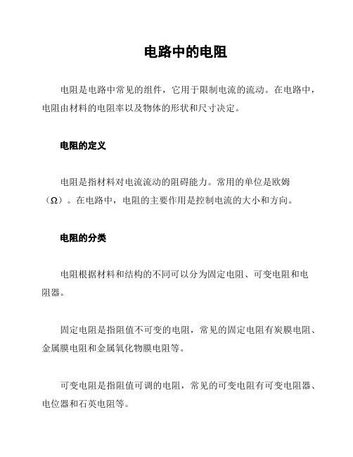 电路中的电阻