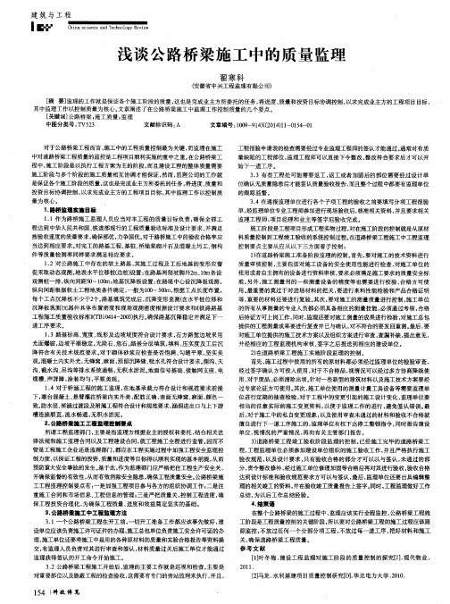 浅谈公路桥梁施工中的质量监理