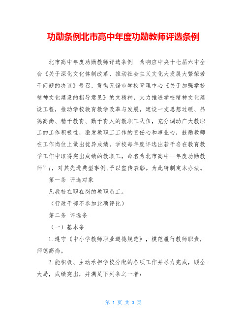 功勋条例北市高中年度功勋教师评选条例