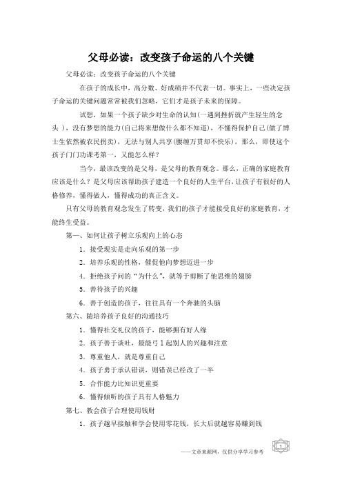 父母必读：改变孩子命运的八个关键