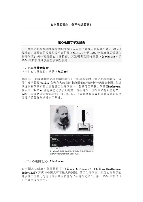 心电历史-百年发展