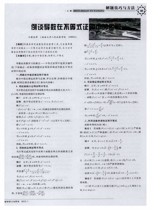 例谈导数在不等式证明中的应用