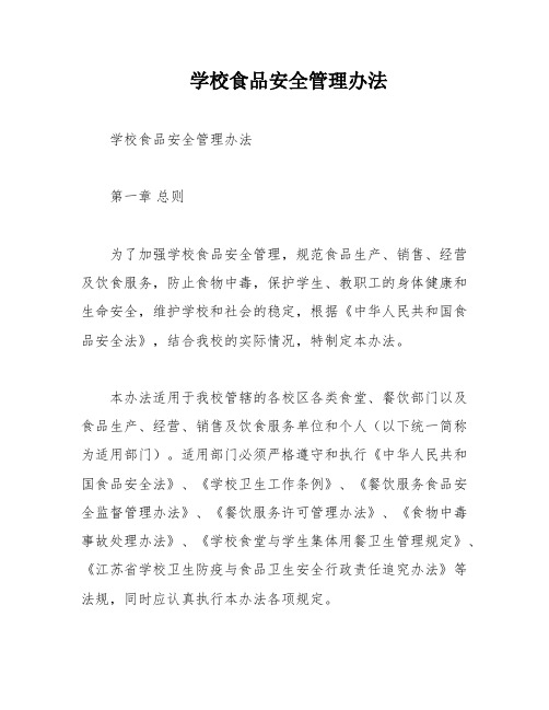 学校食品安全管理办法