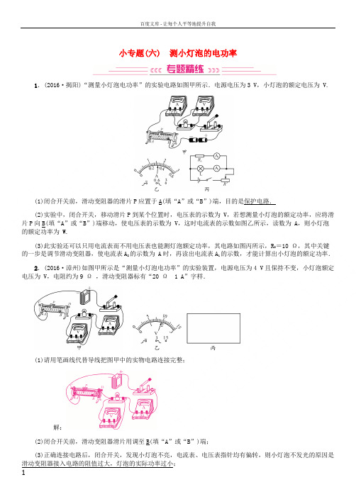 中考物理复习小专题六测小灯泡电功率试题