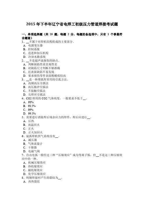 2015年下半年辽宁省电焊工初级压力管道焊接考试题