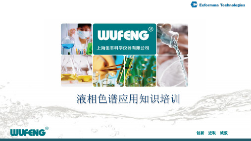 高效液相色谱和应用培训