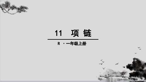 一年级上册语文课件-11 项链∣人教(部编版)(共38张PPT)演示PPT课件
