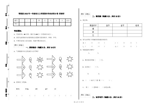鄂教版2022年一年级语文上学期期末考试试卷B卷 附解析