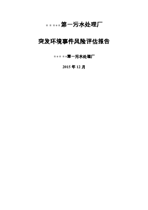 污水处理厂风险评估报告