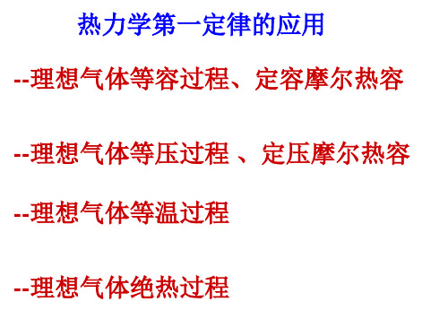 理想气体等容过程定容摩尔热容理想气体等压过程定