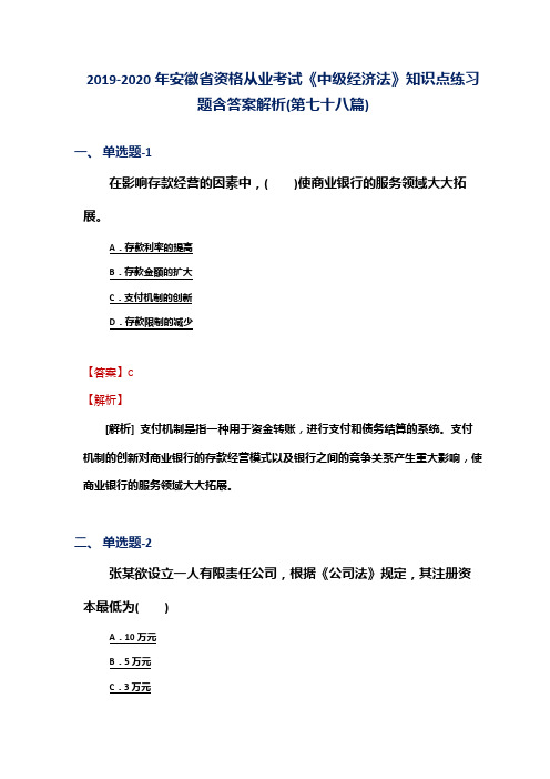 2019-2020年安徽省资格从业考试《中级经济法》知识点练习题含答案解析(第七十八篇)