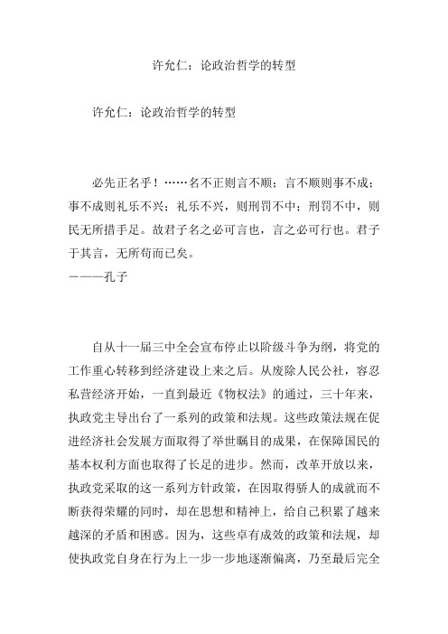 许允仁：论政治哲学的转型