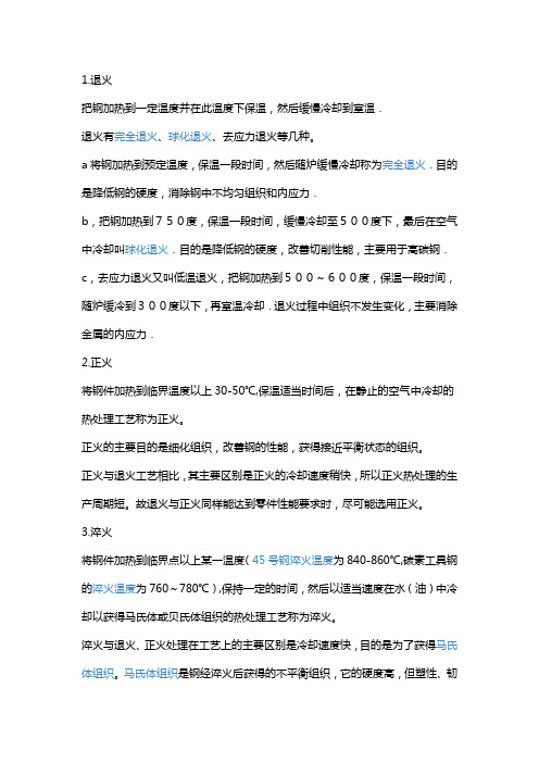 淬火,正火,回火,退火,调质