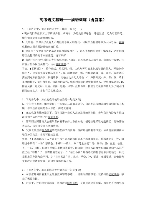 高考语文复习——成语运用练习(含答案)