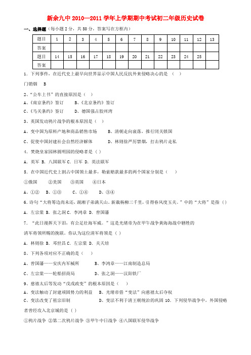 江西省新余九中2010-2011学年八年级历史上学期期中考试