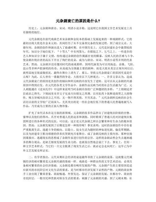 元杂剧衰亡的原因是什么