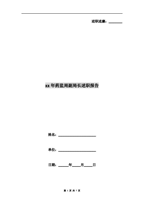 xx年药监局副局长述职报告