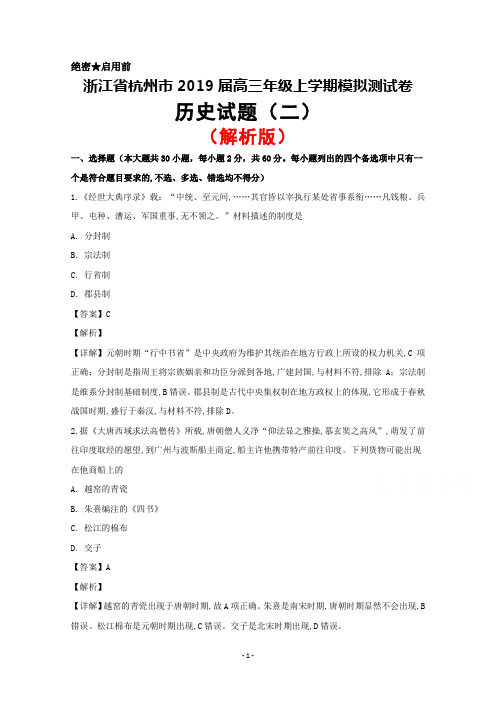 2019届浙江省杭州市高三上学期历史模拟卷(二)(解析版)