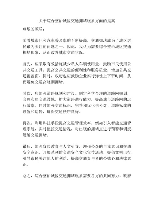关于综合整治城区交通拥堵现象方面的提案