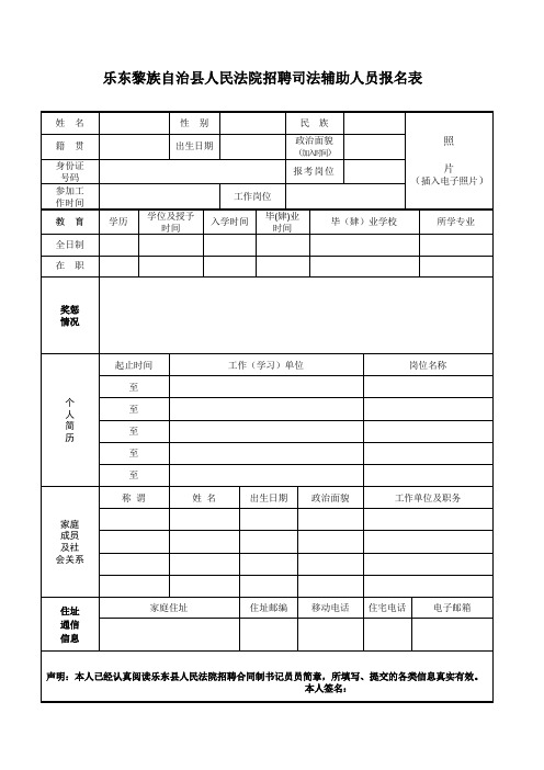 乐东黎族自县人民法院招聘司法辅助人员报名表