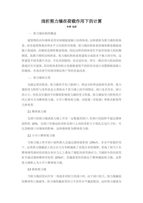 浅析剪力墙在荷载作用下的计算
