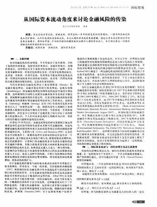 从国际资本流动角度来讨论金融风险的传染