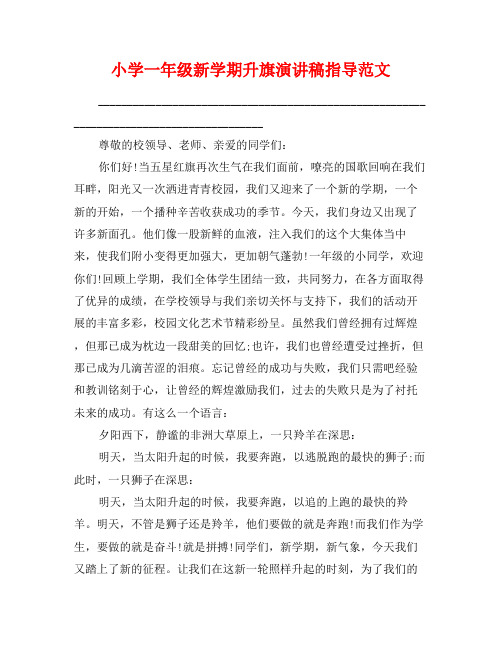 小学一年级新学期升旗演讲稿指导范文