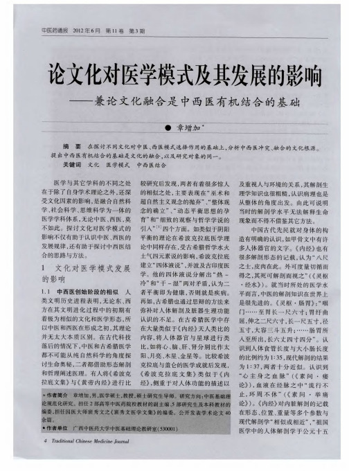 论文化对医学模式及其发展的影响——兼论文化融合是中西医有机结合的基础
